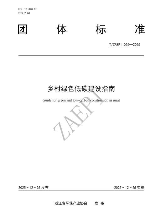 T/ZAEPI 055-2025 乡村绿色低碳建设指南