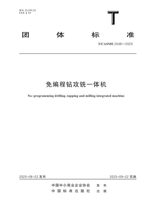 T/CASME 2048-2025 免编程钻攻铣一体机