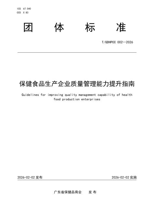 T/GDHPCC 002-2026 保健食品生产企业质量管理能力提升指南