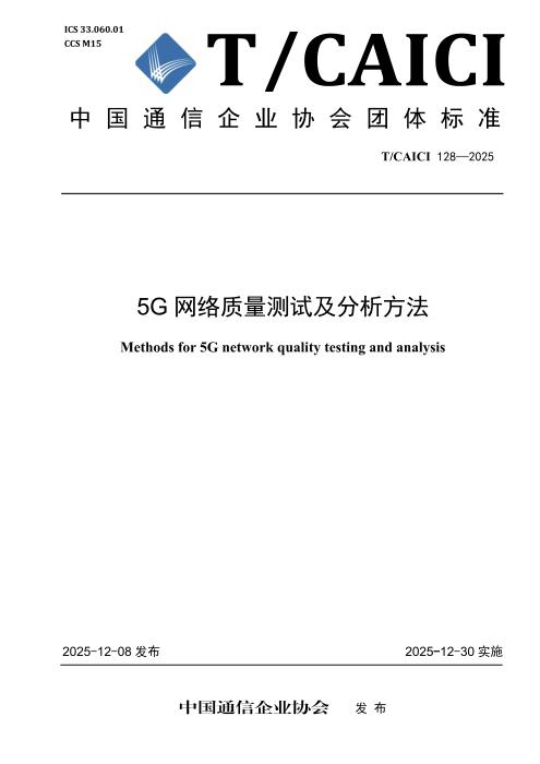 T/CAICI 128-2025 5G网络质量测试及分析方法