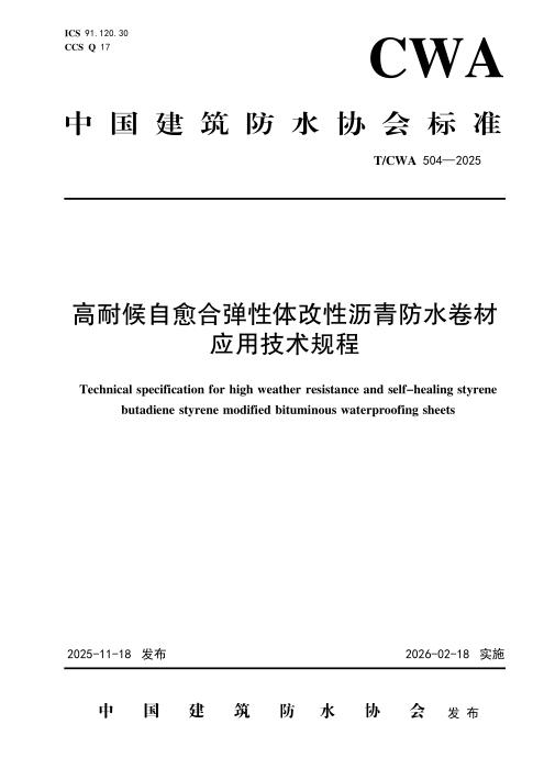 T/CWA 504-2025 高耐候自愈合弹性体改性沥青防水卷材应用技术规程