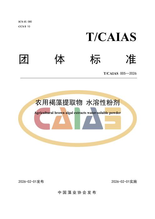 T/CAIAS 005-2026 农用褐藻提取物 水溶性粉剂