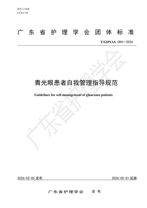 T/GDNAS 084-2026 青光眼患者自我管理指导规范