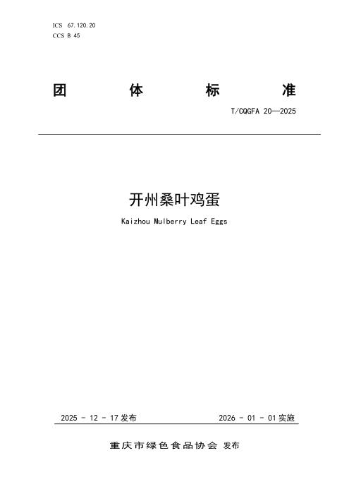 T/CQGFA 20-2025 开州桑叶鸡蛋