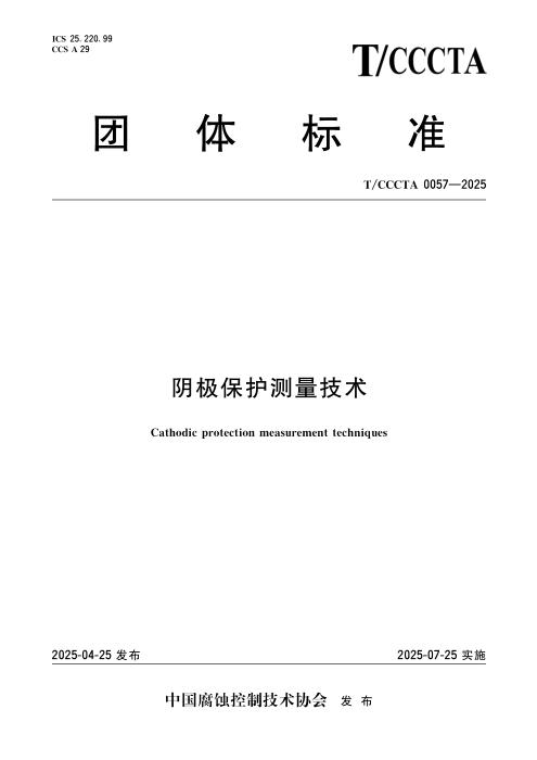 T/CCCTA 0057-2025 阴极保护测量技术