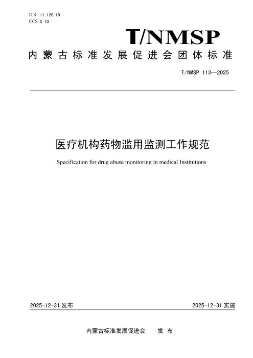 T/NMSP 113-2025 医疗机构药物滥用监测工作规范