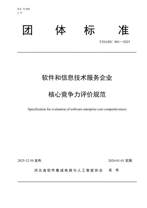 T/HASIC 001-2025 软件和信息技术服务企业核心竞争力评价规范