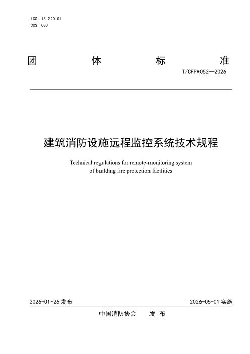 T/CFPA 052-2026 建筑消防设施远程监控系统技术规程