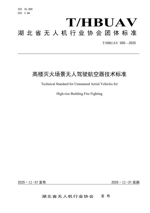 T/HBUAV 005-2025 高楼灭火场景无人驾驶航空器技术标准