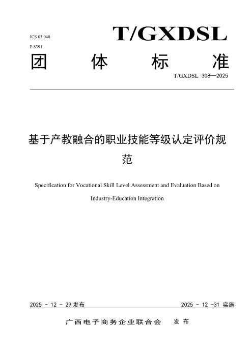 T/GXDSL 308-2025 基于产教融合的职业技能等级认定评价规范
