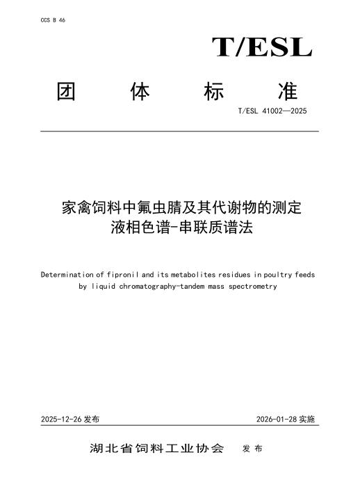 T/ESL 41002-2025 家禽饲料中氟虫腈及其代谢物的测定 液相色谱-串联质谱法
