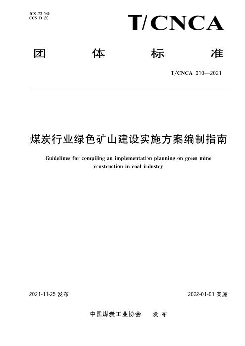 T/CNCA 010-2021 煤炭行业绿色矿山建设实施方案编制指南