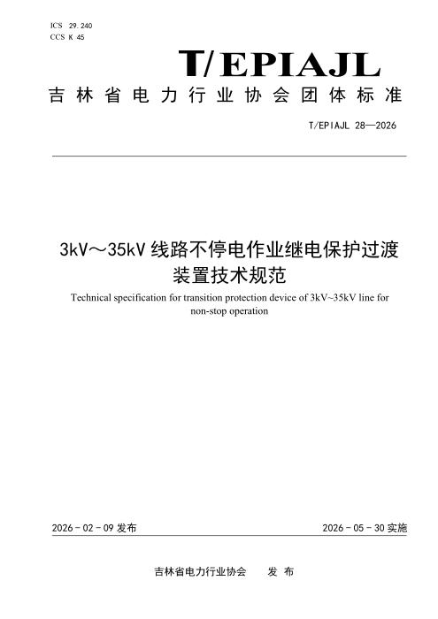 T/EPIAJL 28-2026 3kV~35kV线路不停电作业继电保护过渡装置技术规范