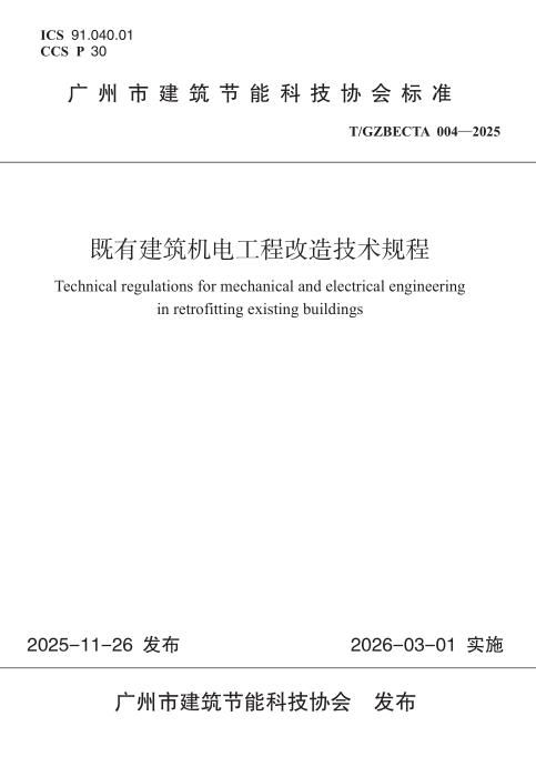 T/GZBECTA 004-2025 既有建筑机电工程改造技术规程