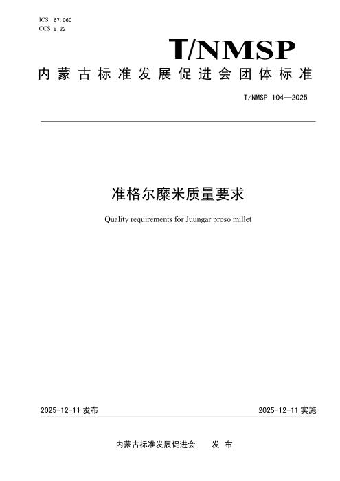 T/NMSP 104-2025 准格尔糜米质量要求