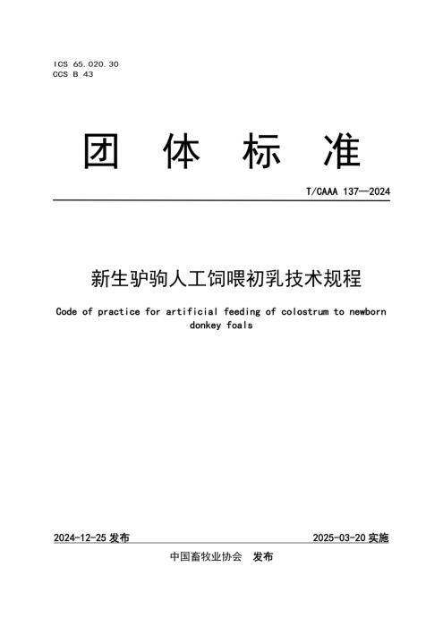 T/CAAA 137-2024 新生驴驹人工饲喂初乳技术规程
