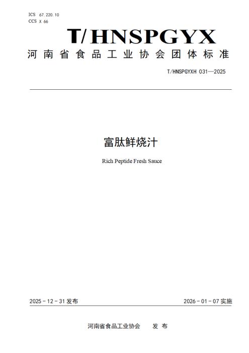 T/HNSPGYXH 031-2025 富肽鲜烧汁