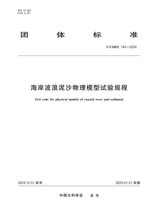 T/CHES 140-2024 海岸波浪泥沙物理模型试验规程