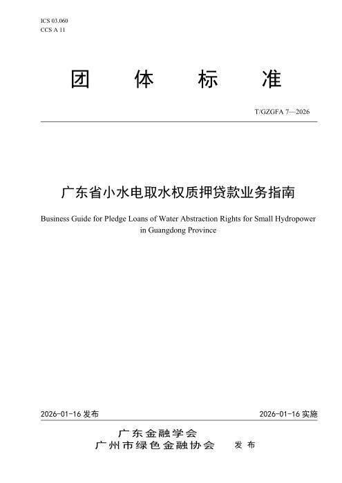 T/GZGFA 7-2026 广东省小水电取水权质押贷款业务指南
