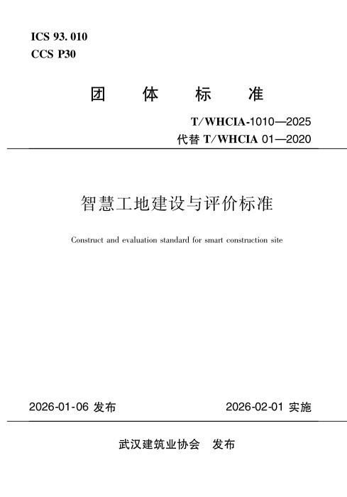 T/WHCIA 1010-2025 智慧工地建设与评价标准