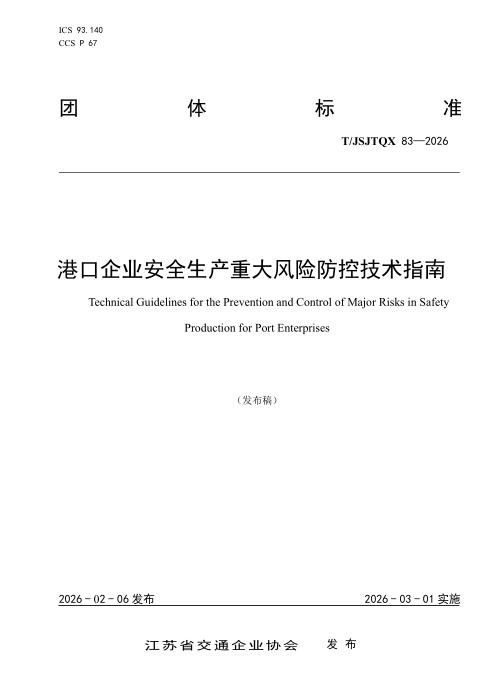 T/JSJTQX 83-2026 港口企业安全生产重大风险防控技术指南
