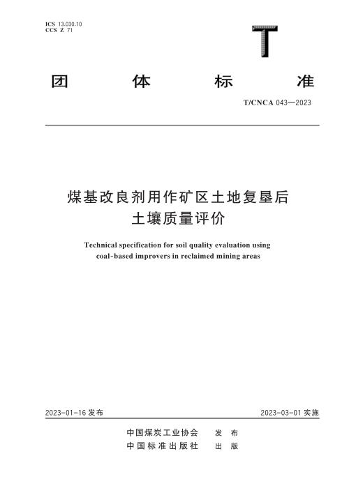 T/CNCA 043-2023 煤基改良剂用作矿区土地复垦后土壤质量评价