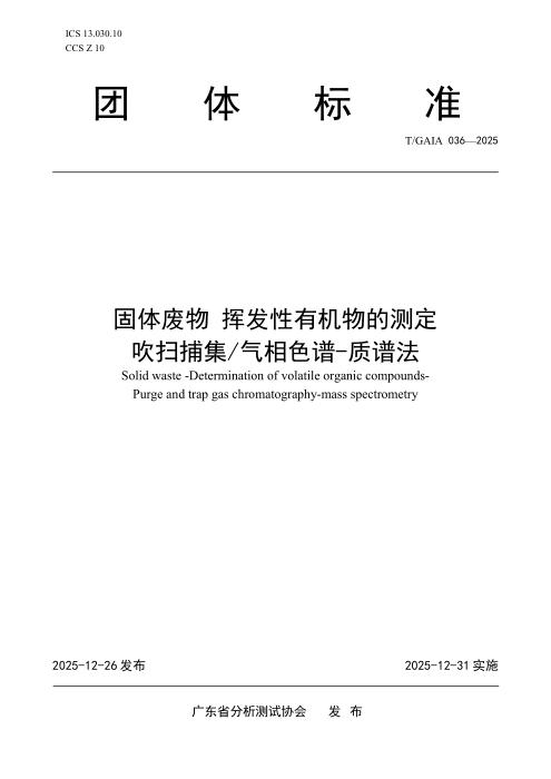 T/GAIA 036-2025 固体废物 挥发性有机物的测定 吹扫捕集 气相色谱-质谱法