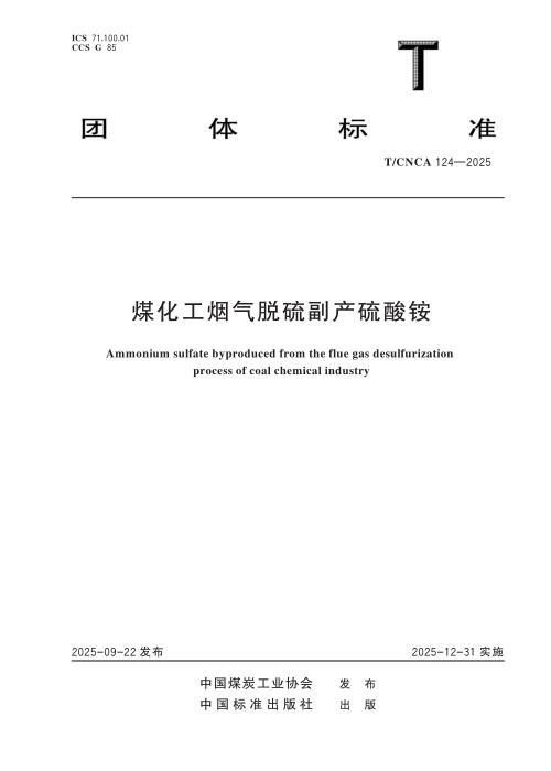 T/CNCA 124-2025 煤化工烟气脱硫副产硫酸铵