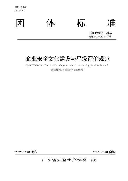 T/GDPAWS 7-2026 企业安全文化建设与星级评价规范