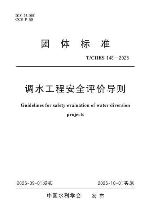 T/CHES 148-2025 调水工程安全评价导则