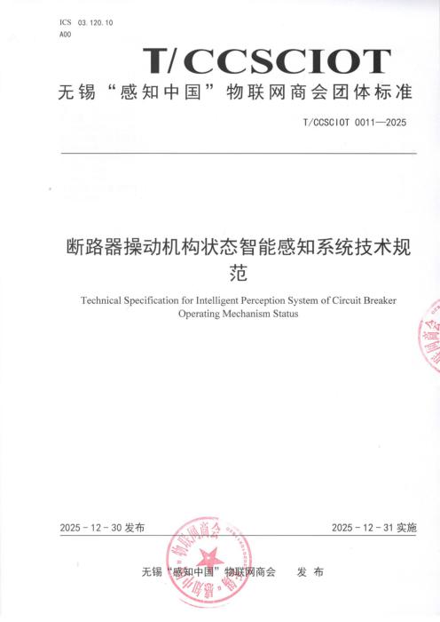 T/CCSCIOT 0011-2025 断路器操动机构状态智能感知系统技术规范