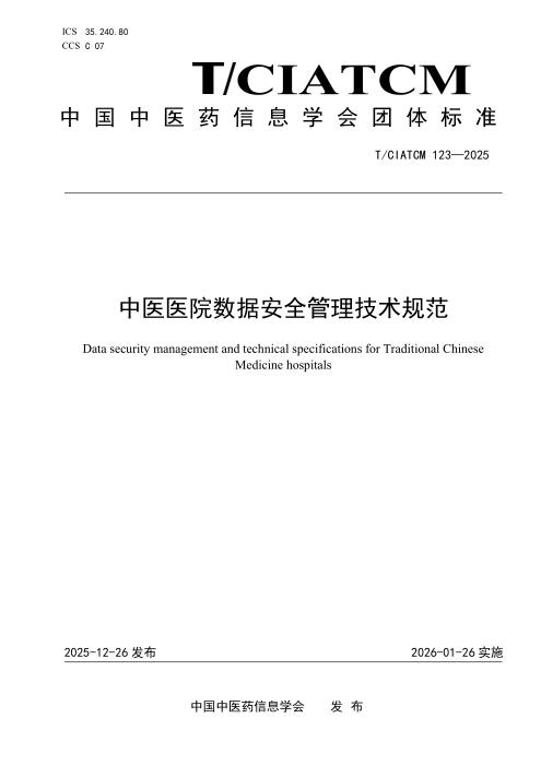 T/CIATCM 123-2025 中医医院数据安全管理技术规范