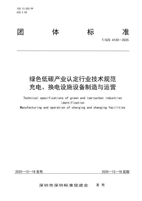 T/SZS 4120-2025 绿色低碳产业认定行业技术规范 充电、换电设施设备制造与运营