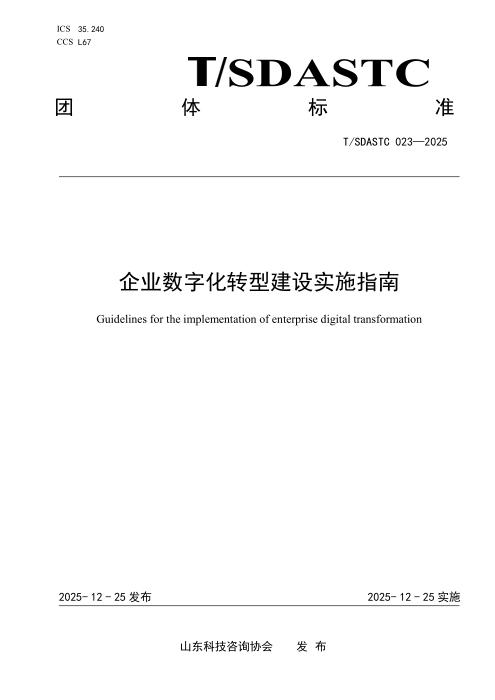 T/SDASTC 023-2025 企业数字化转型建设实施指南