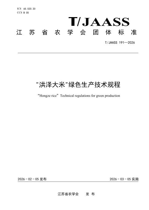 T/JAASS 191-2026 “洪泽大米“绿色生产技术规程