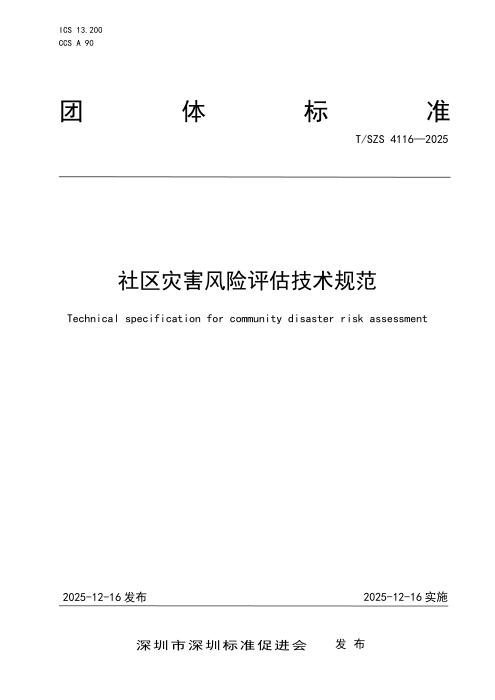 T/SZS 4116-2025 社区灾害风险评估技术规范