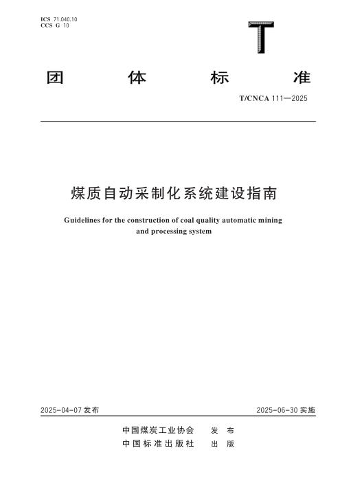 T/CNCA 111-2025 煤质自动采制化系统建设指南