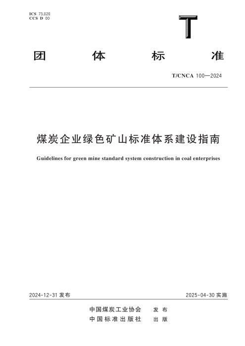 T/CNCA 100-2024 煤炭企业绿色矿山标准体系建设指南