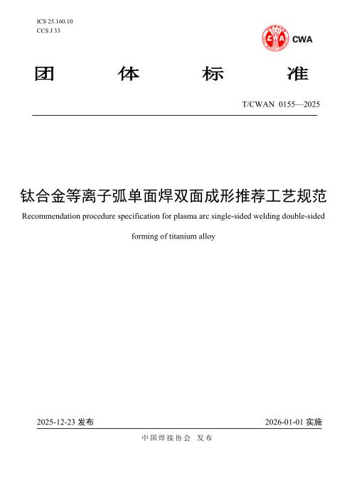 T/CWAN 0155-2025 钛合金等离子弧单面焊双面成形推荐工艺规范