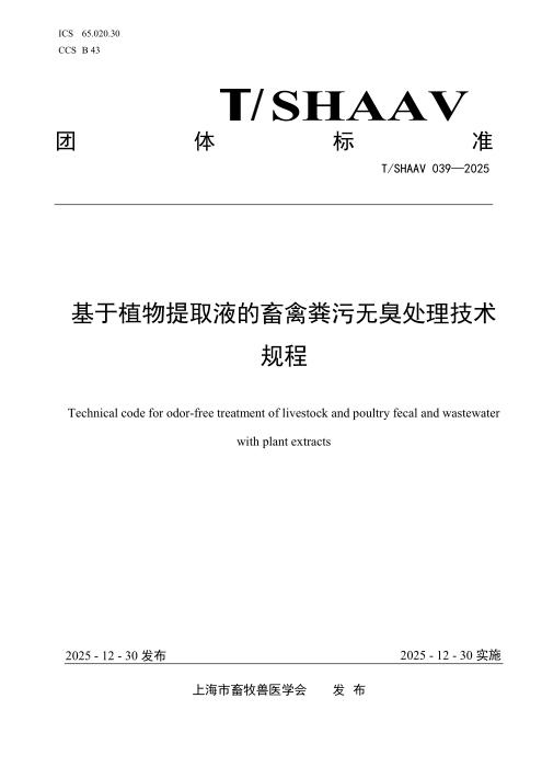 T/SHAAV 039-2025 基于植物提取液的畜禽粪污无臭处理技术规程