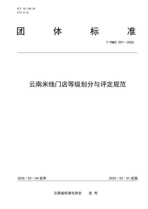 T/YNBX 591-2026 云南米线门店等级划分与评定规范