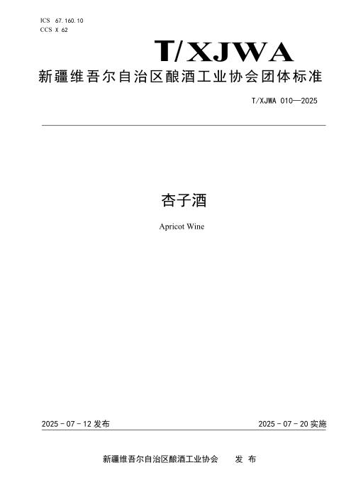 T/XJWA 010-2025 杏子酒
