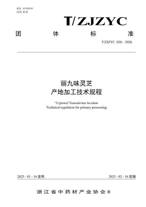 T/ZJZYC 030-2026 丽九味灵芝 产地加工技术规程