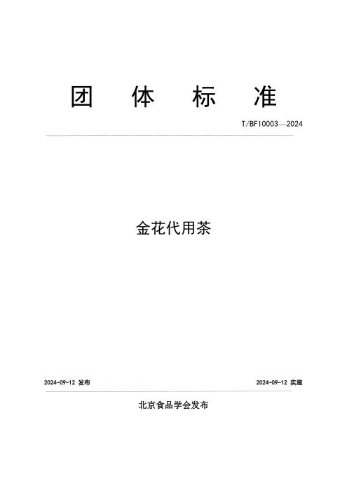 T/BFI 0003-2024 金花代用茶