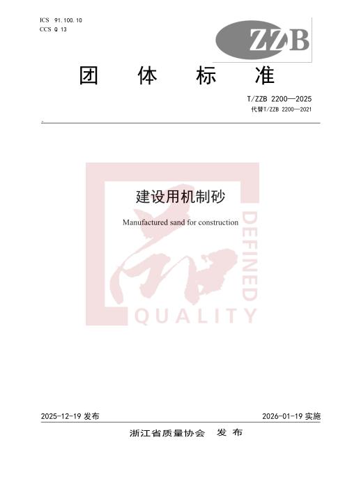 T/ZZB 2200-2025 建设用机制砂