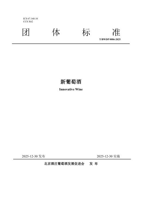 T/BWDP 0006-2025 新葡萄酒