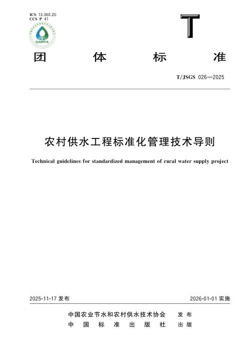T/JSGS 026-2025 农村供水工程标准化管理技术导则