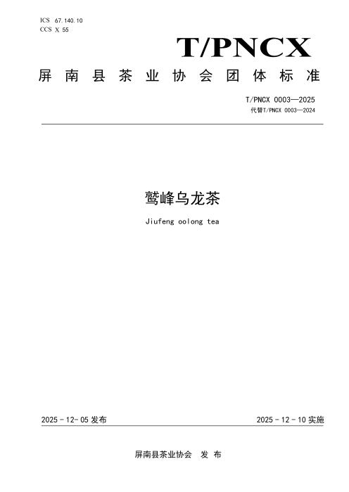 T/PNCX 0003-2025 鹫峰乌龙茶