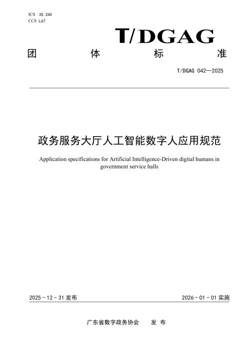 T/DGAG 042-2025 政务服务大厅人工智能数字人应用规范