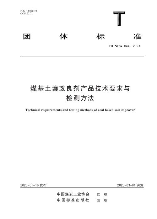 T/CNCA 044-2023 煤基土壤改良剂产品技术要求与检测方法
